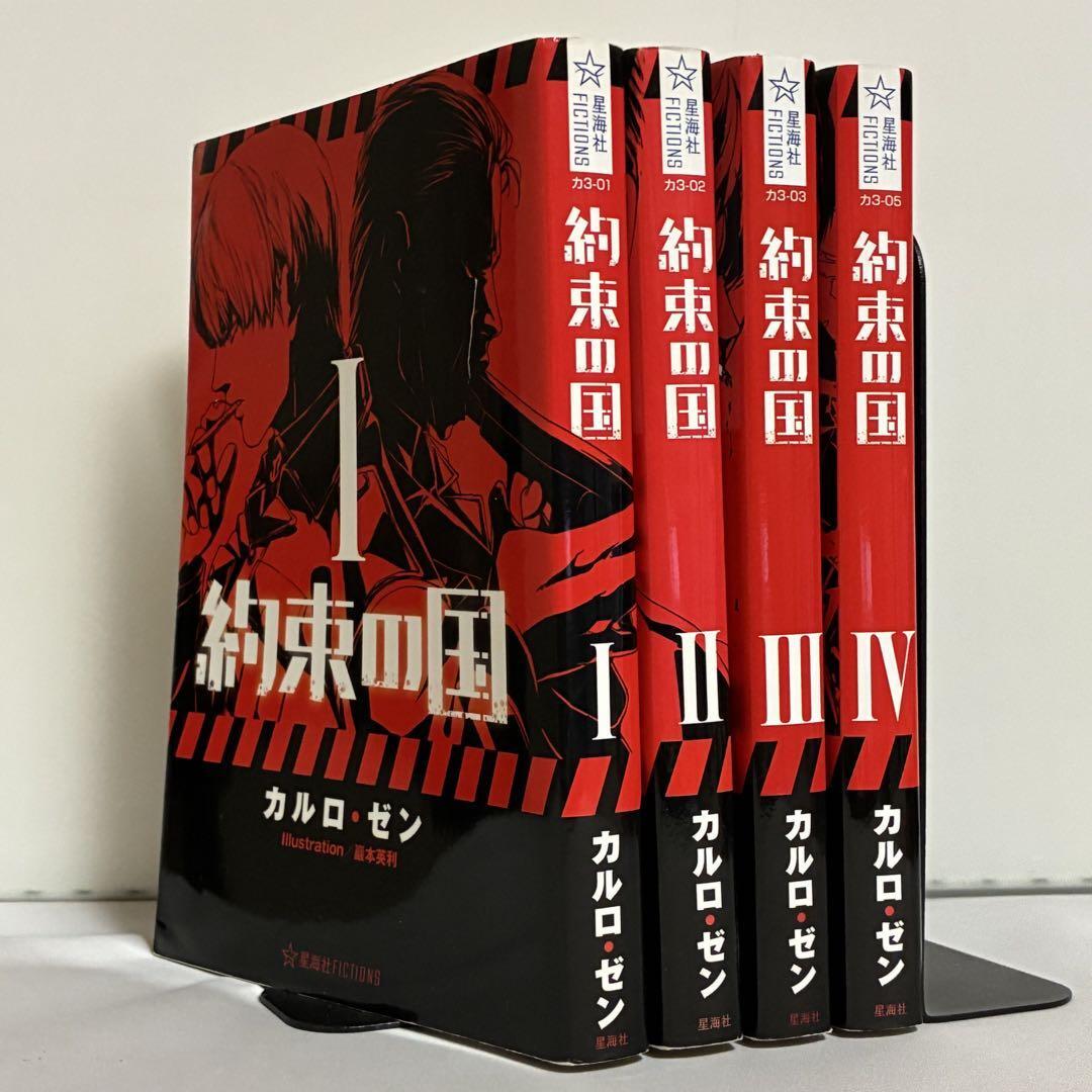 約束の国 カルロ・ゼン 全4巻 全巻セット拍卖