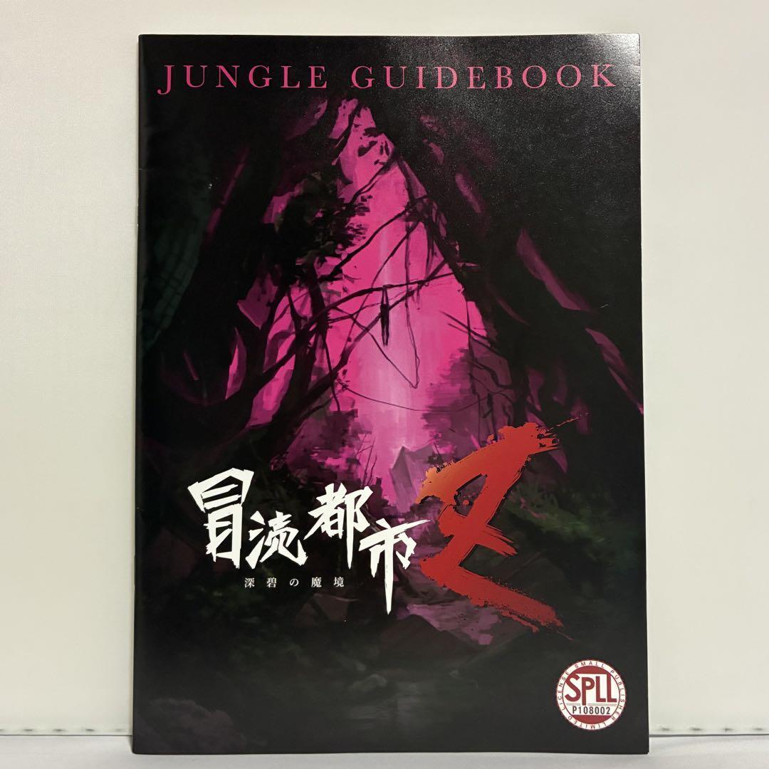 冒涜都市Z JUNGLE GUIDEBOOK ガイドブック拍卖