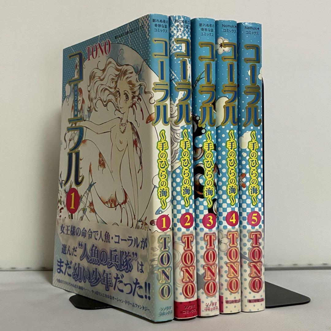 【全巻初版、帯付き】コーラル 手のひらの海 全5巻 全巻セット拍卖
