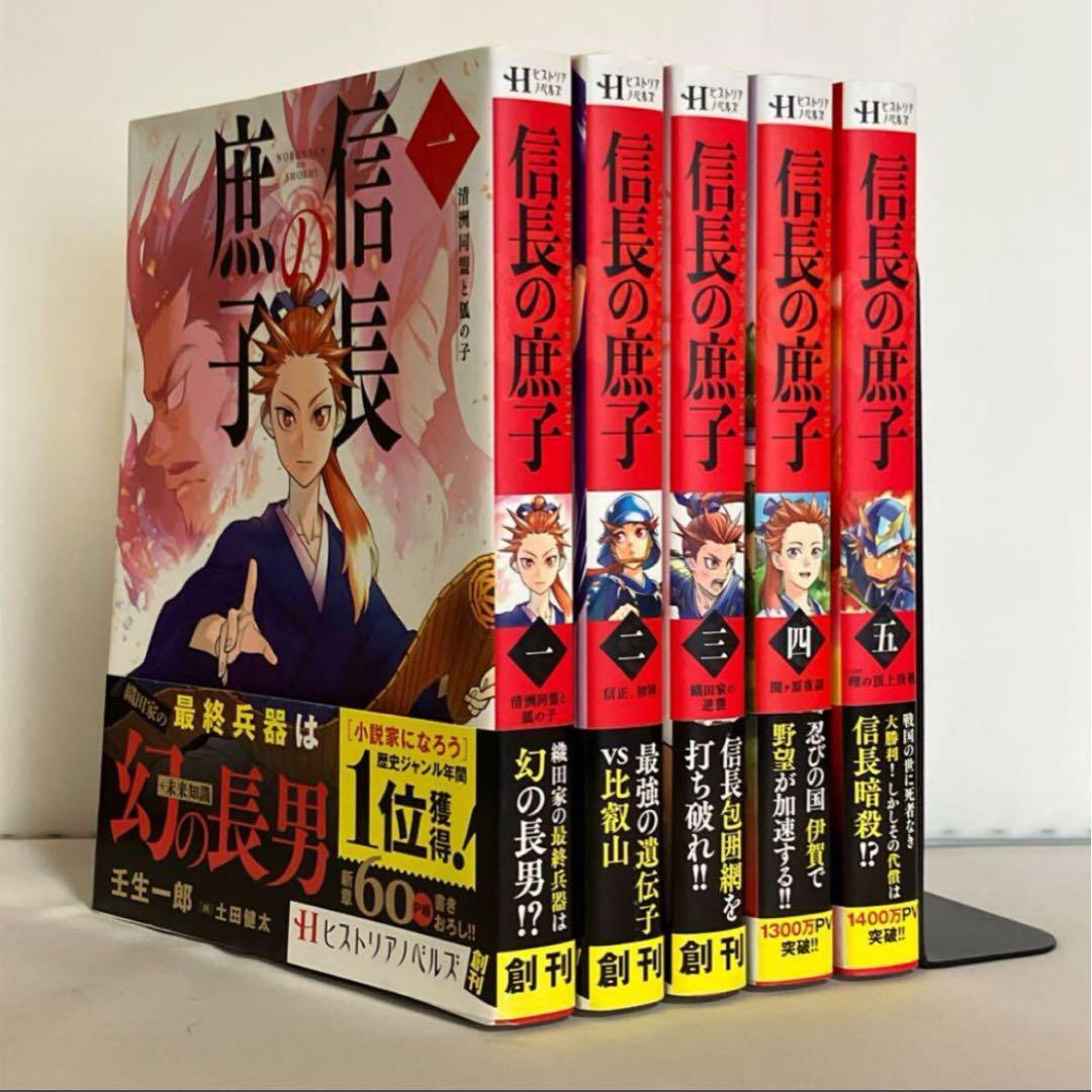 【全巻初版、帯付き】信長の庶子 1〜5巻セット拍卖
