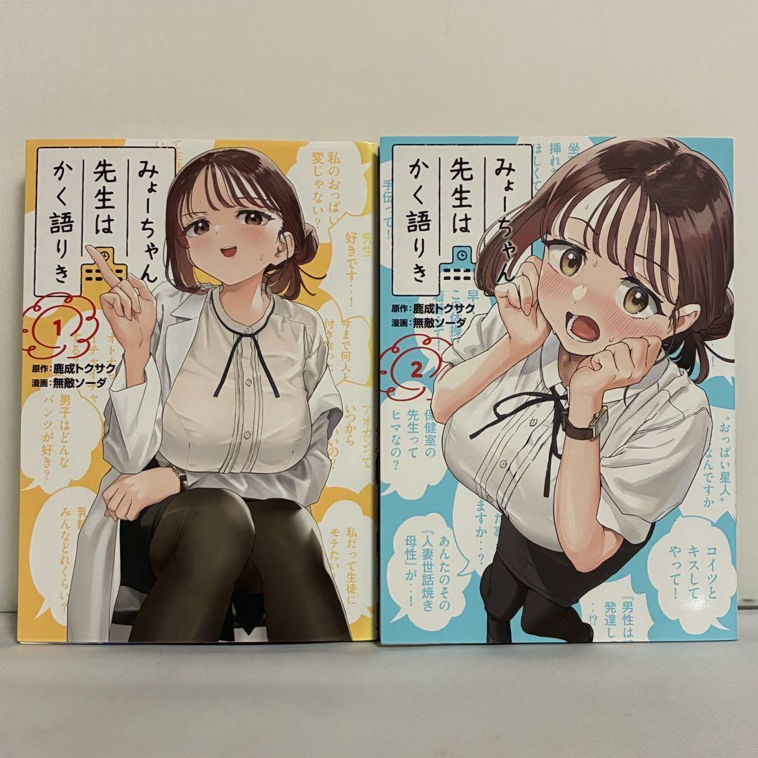 【全巻初版】みょーちゃん先生はかく語りき 1〜2巻セット拍卖