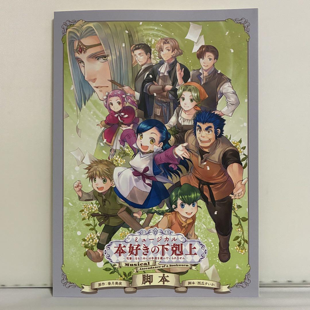 ミュージカル 本好きの下剋上 脚本拍卖