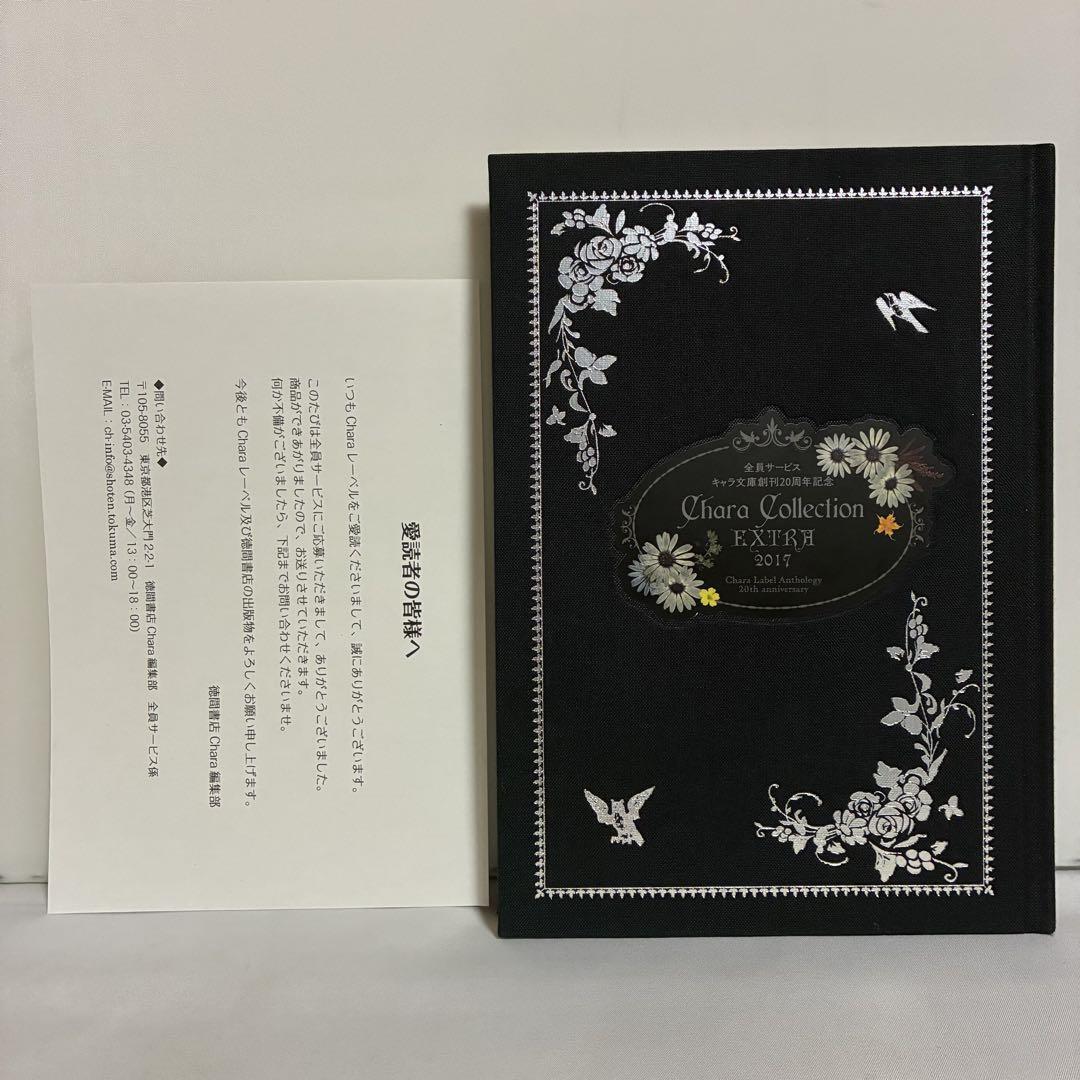 Chara collection EXTRA 2017 キャラ文庫拍卖