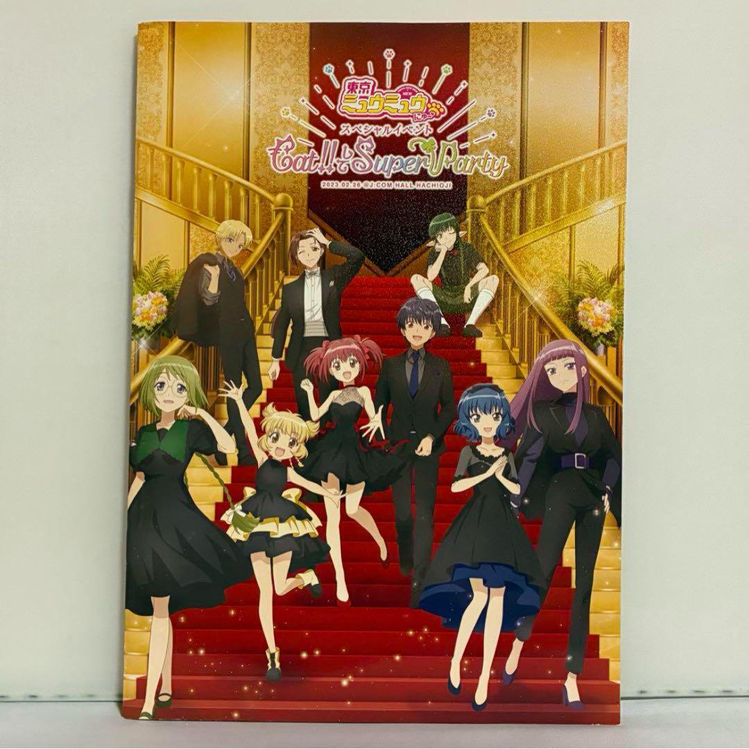 パンフレット 東京ミュウミュウ にゅ〜 スペシャルイベント Cat!!してSuper Party 2023.02.26 @J:COM HALL HACHIOJI拍卖