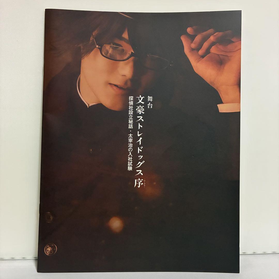 舞台 文豪ストレイドッグス 序 探偵社設立秘話 太宰治の入社試験 パンフレット拍卖