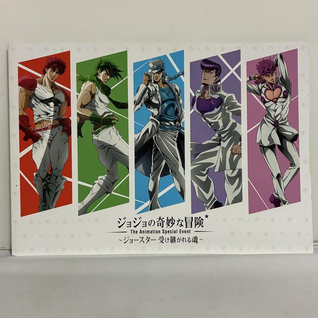 ジョジョの奇妙な冒険 ジョースター 受け継がれる魂 パンフレット拍卖