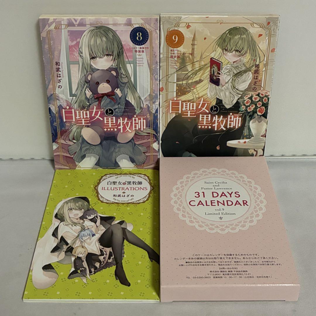 白聖女と黒牧師 8巻 ミニカラー画集付き特装版 9巻 カレンダー付き限定版拍卖