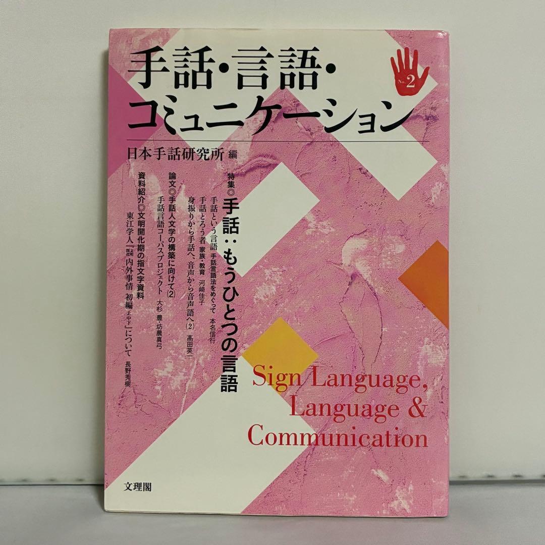 手話・言語・コミュニケーション No.2拍卖