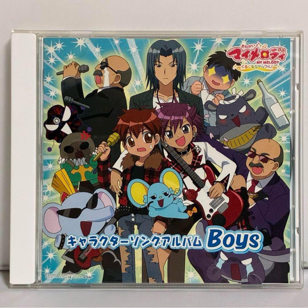 「おねがいマイメロディ~くるくるシャッフル~」キャラクターソングアルバム Boys拍卖