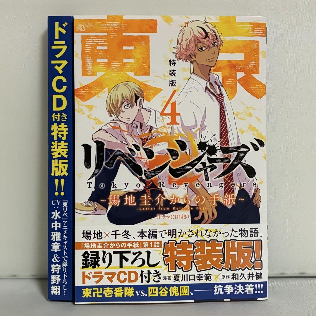 東京卍リベンジャーズ ~場地圭介からの手紙~ 4巻 特装版拍卖