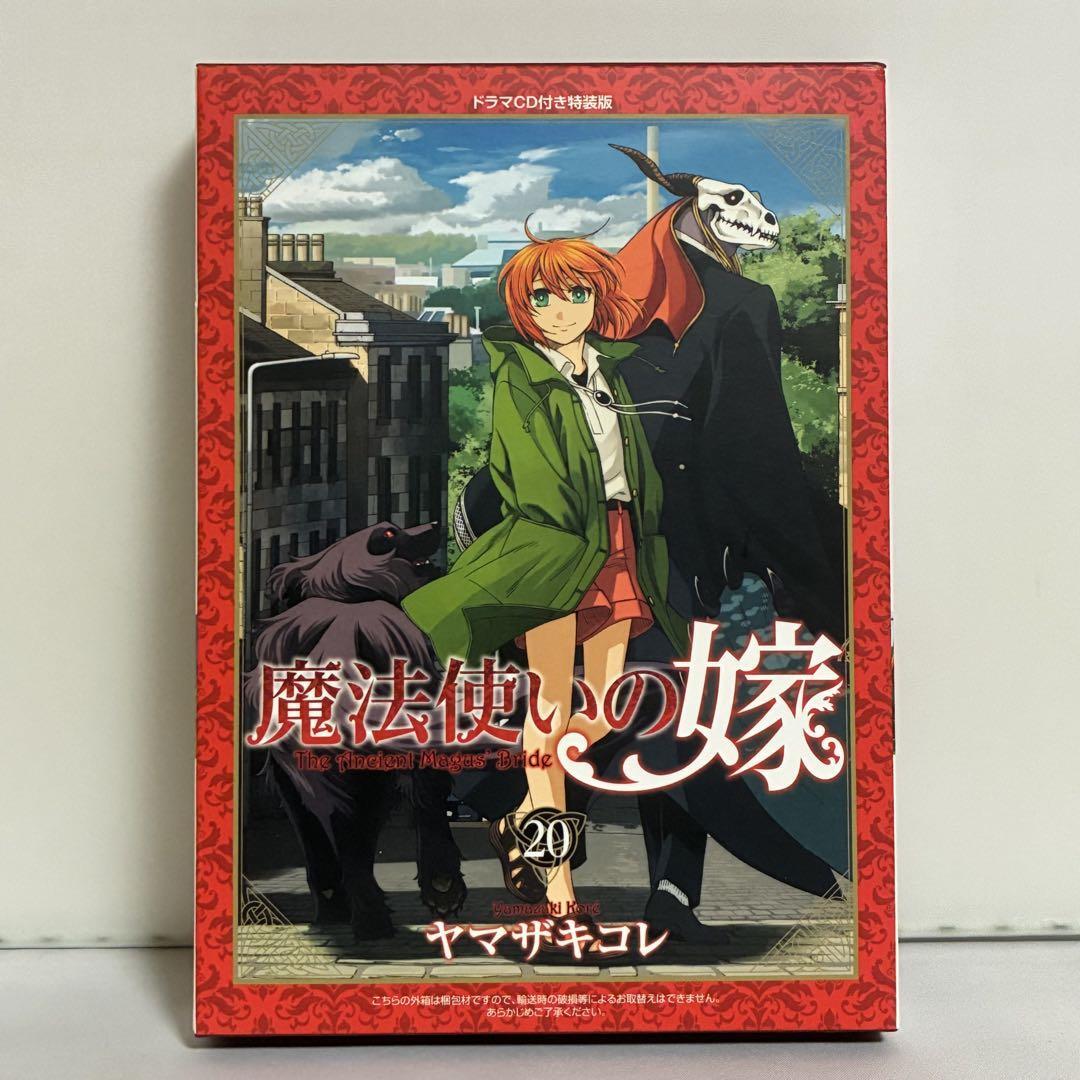 魔法使いの嫁 20巻 ドラマCD付き特装版拍卖