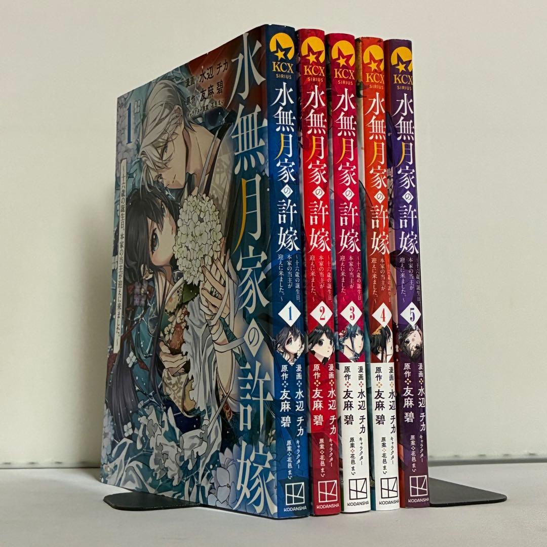 水無月家の許嫁 十六歳の誕生日、本家の当主が迎えに来ました。 1〜5巻セット拍卖