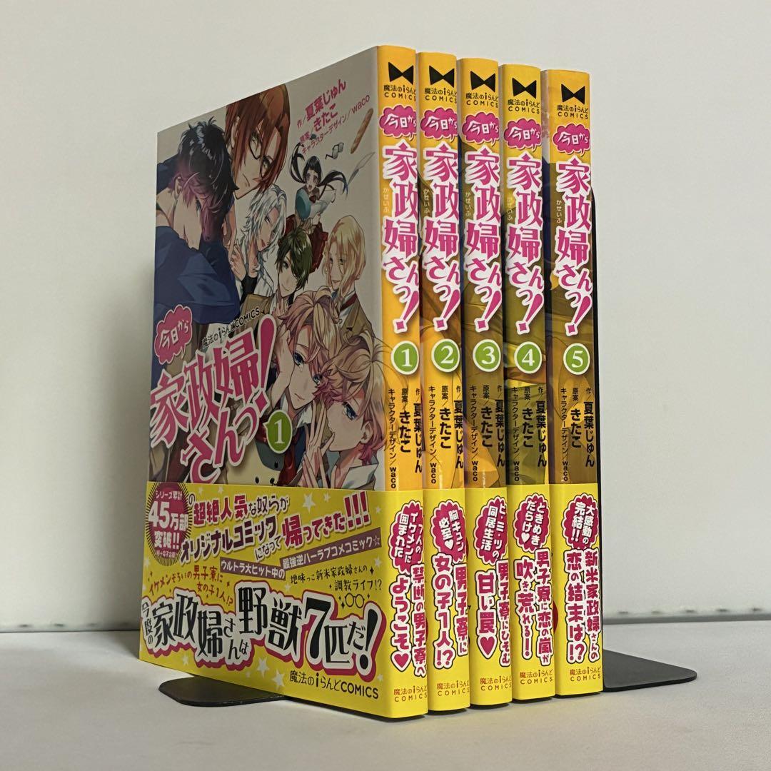 【全巻初版、帯付き】今日から家政婦さんっ! 全5巻 全巻セット拍卖