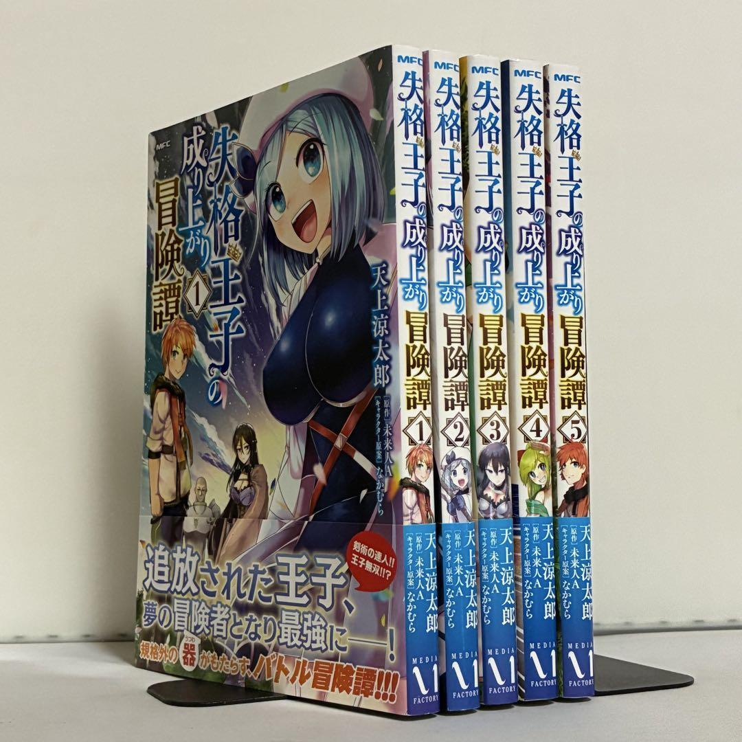 【全巻初版、帯付き】失格王子の成り上がり冒険譚 全5巻 全巻セット拍卖