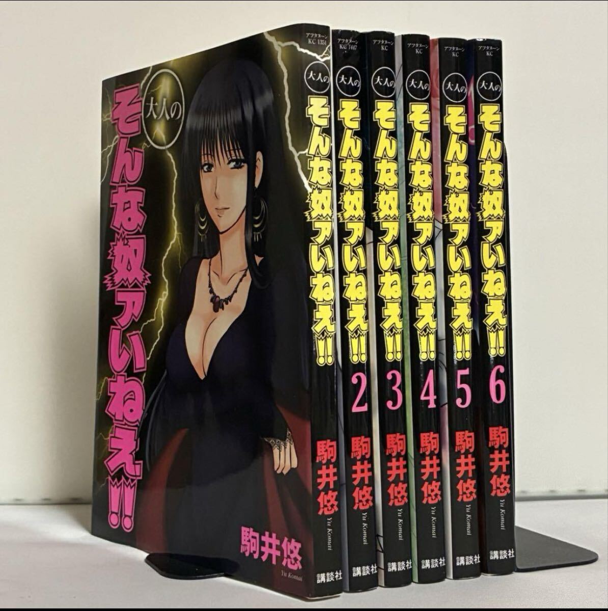 大人のそんな奴ァいねえ! 1〜6巻セット拍卖