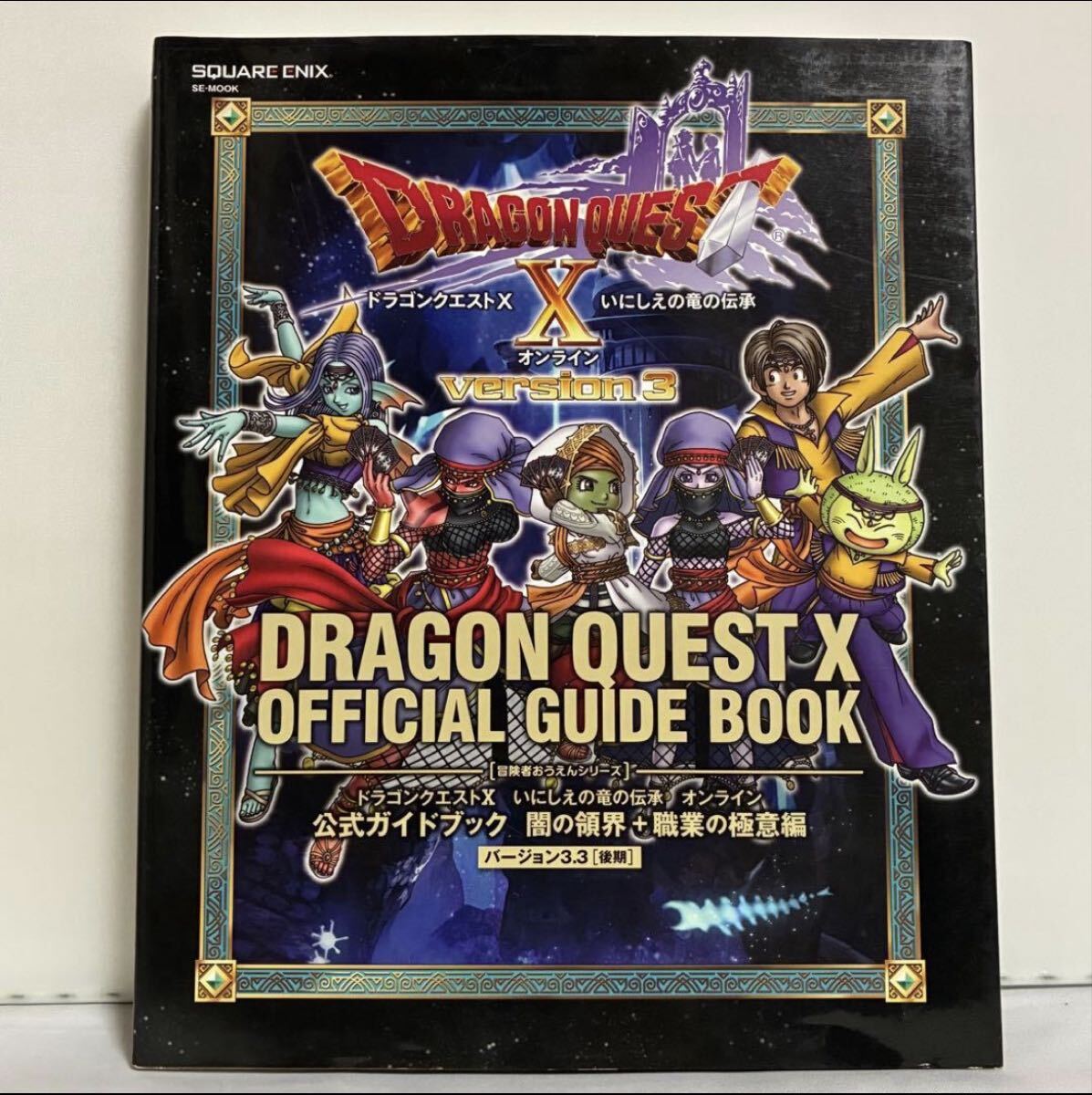 【付録未開封】ドラゴンクエスト10 いにしえの竜の伝承オンライン公式ガイドブック 闇の領界+職業の極意編拍卖