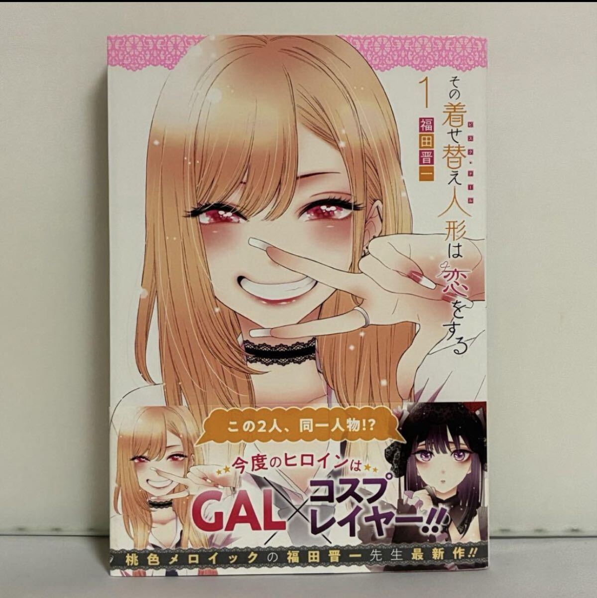 【初版、帯付き】その着せ替え人形は恋をする 1巻拍卖