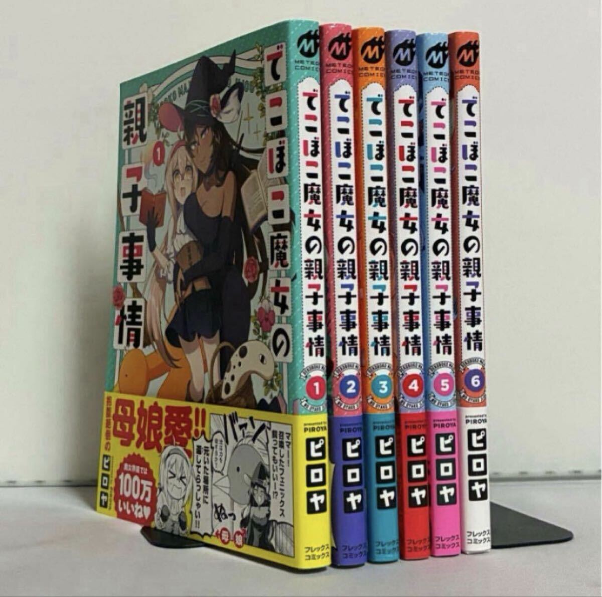でこぼこ魔女の親子事情 全6巻 全巻セット拍卖