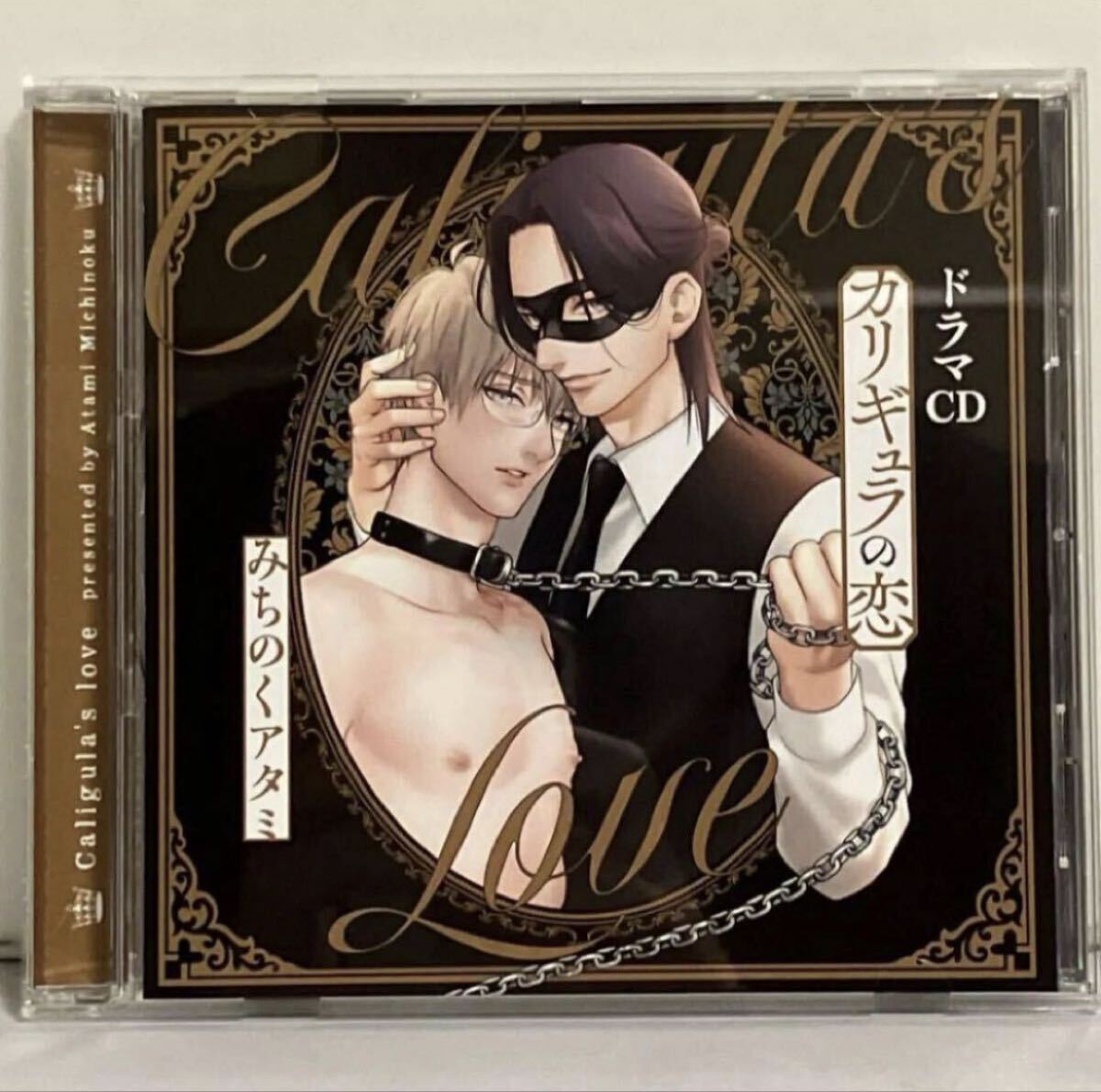 ドラマCD カリギュラの恋 みちのくアタミ拍卖