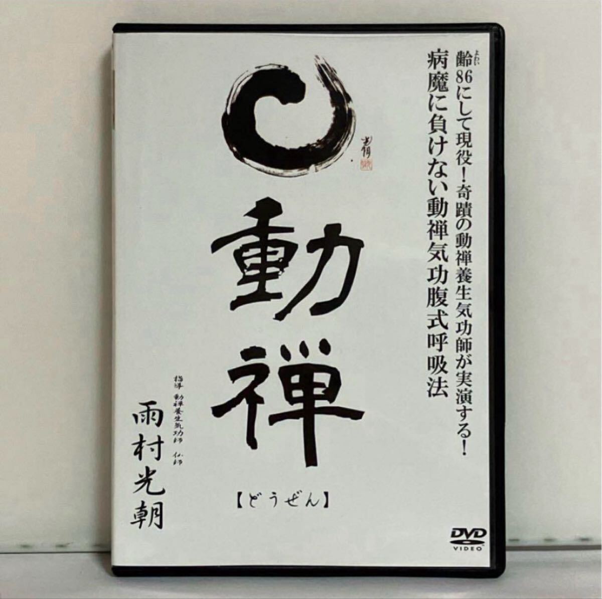 動禅 病魔に負けない動禅気功腹式呼吸法拍卖