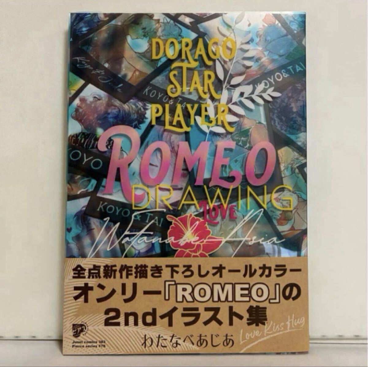 ROMEO DRAWING (ジュネットコミックス ピアスシリーズ)拍卖