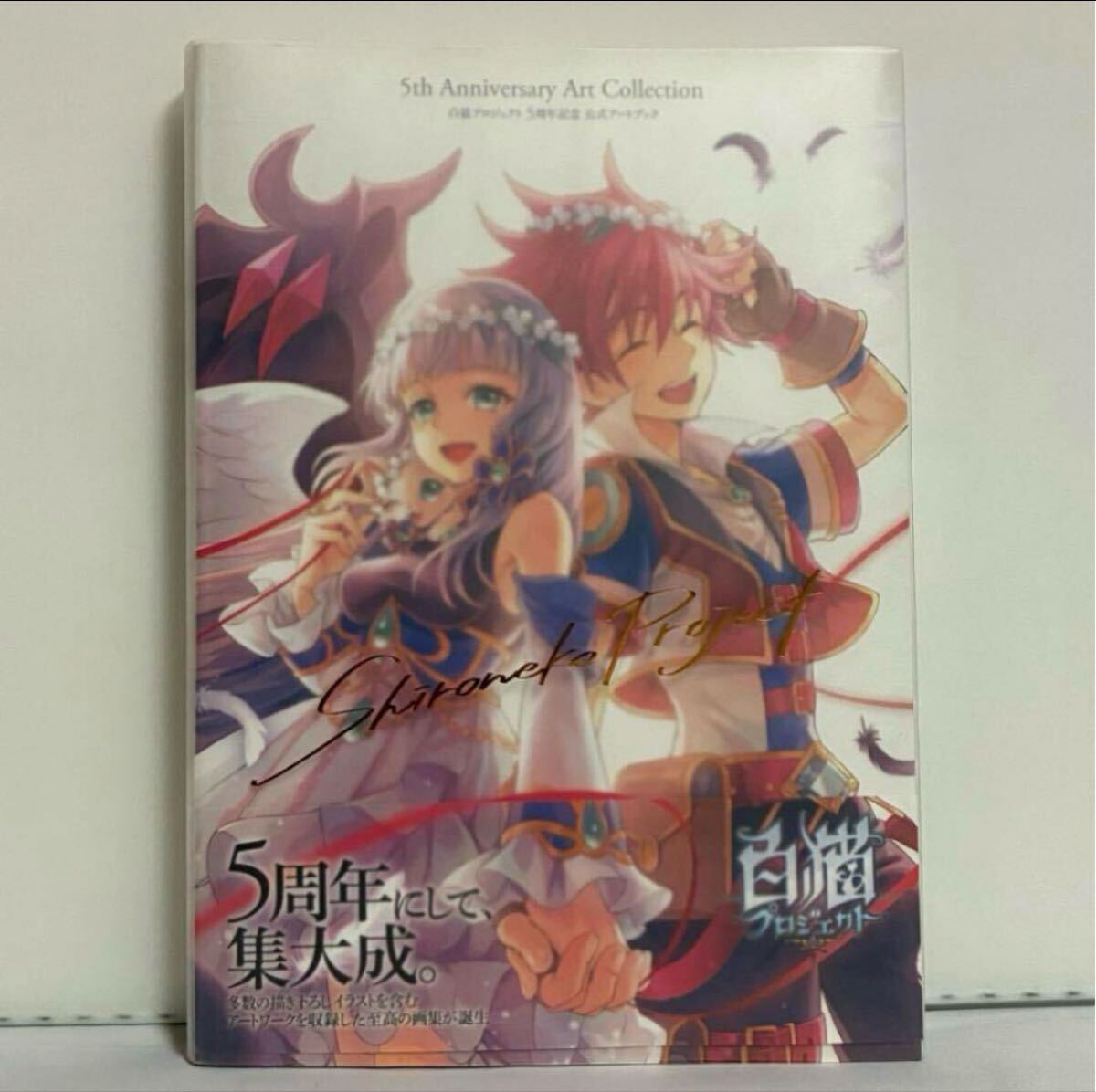 白猫プロジェクト 5周年記念 公式アートブック 5th Anniversary Art Collection拍卖