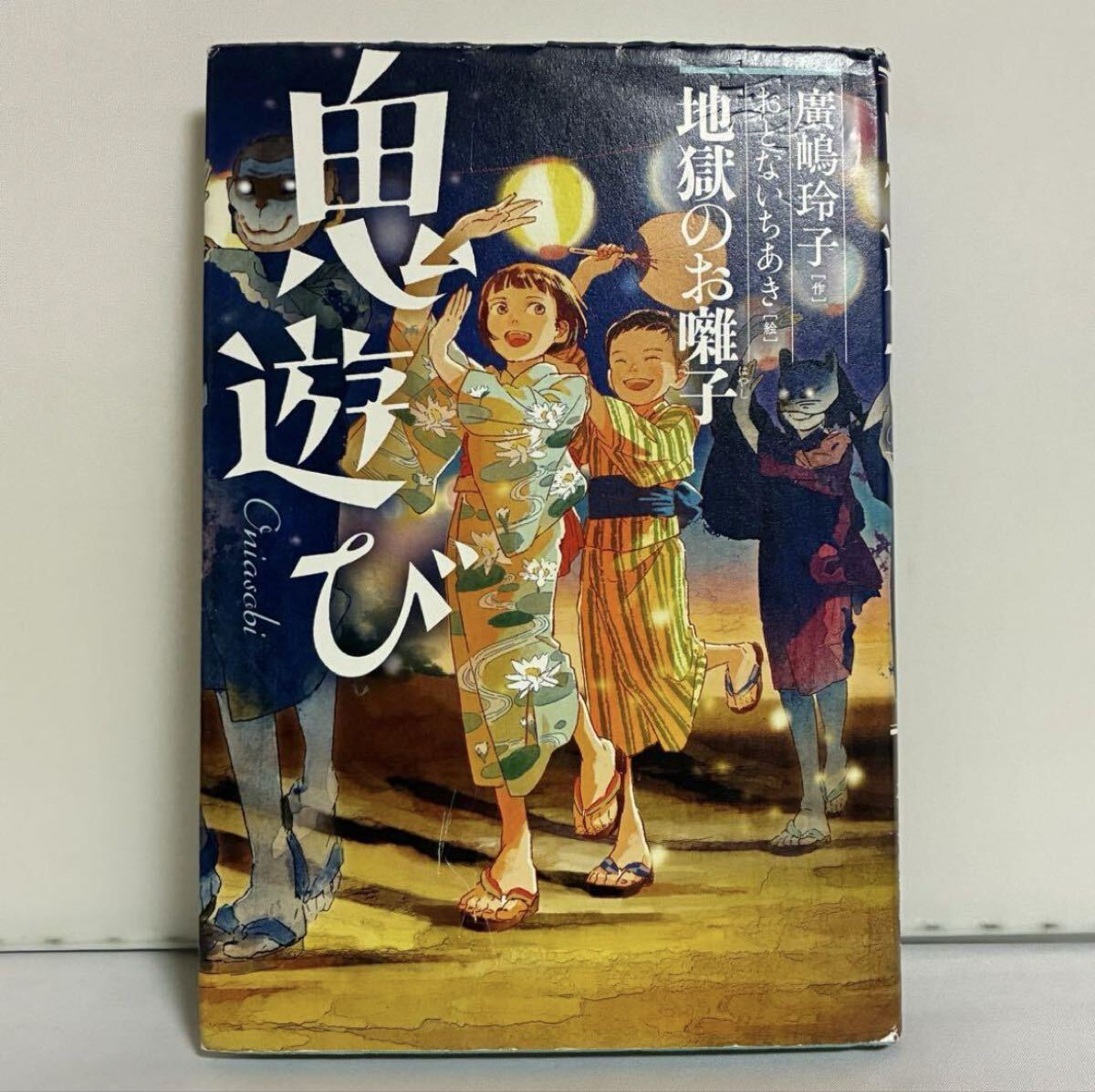 鬼遊び 〔2〕 地獄のお囃子拍卖