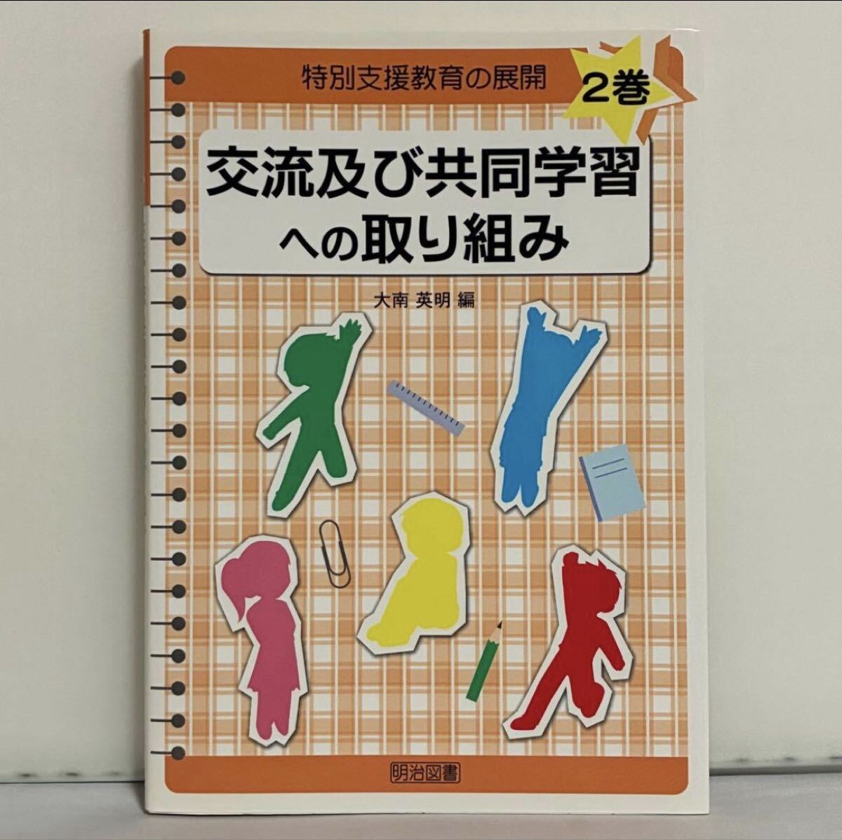 特別支援教育の展開 2巻 交流及び共同学習への取り組み拍卖