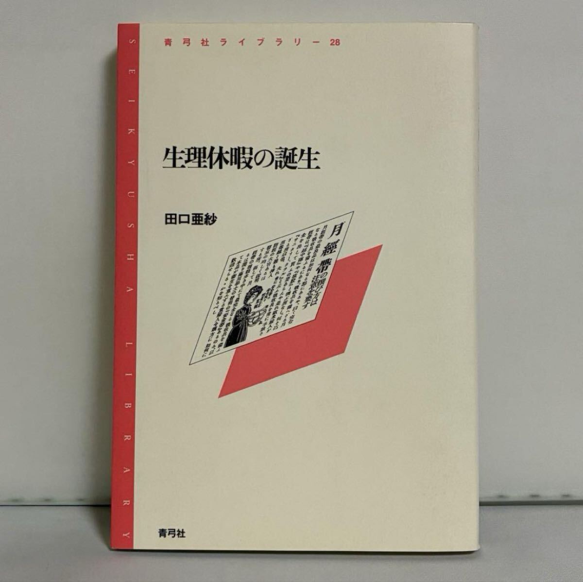 生理休暇の誕生拍卖