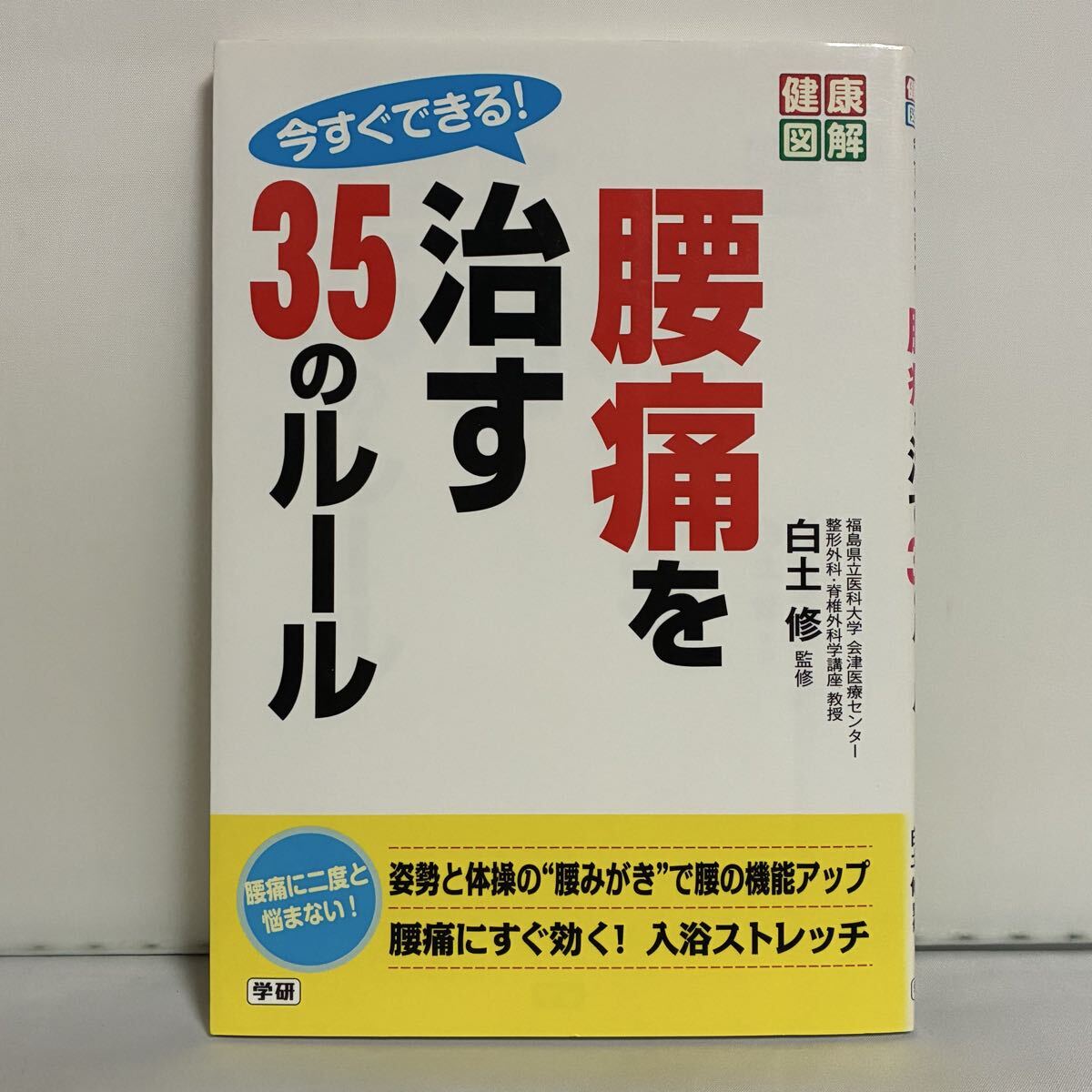 今すぐできる!腰痛を治す35のルール (健康図解) 白土修/監修拍卖