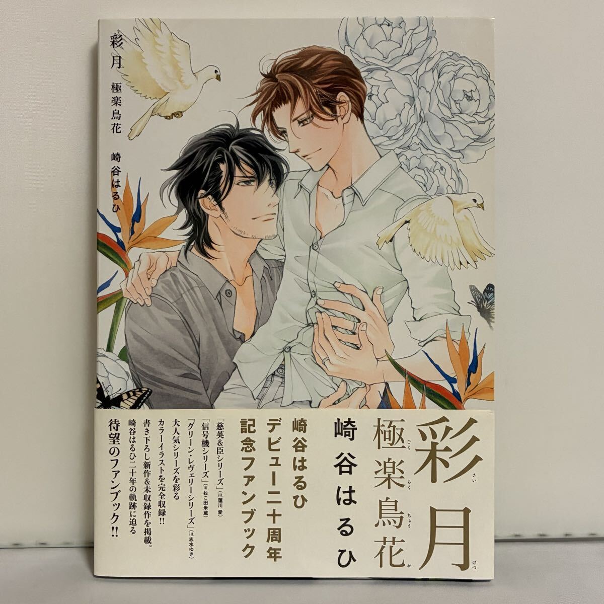 彩月 極楽鳥花 崎谷はるひ/著拍卖