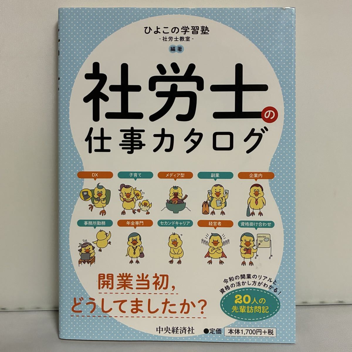 社労士の仕事カタログ ひよこの学習塾-社労士教室-/編著拍卖