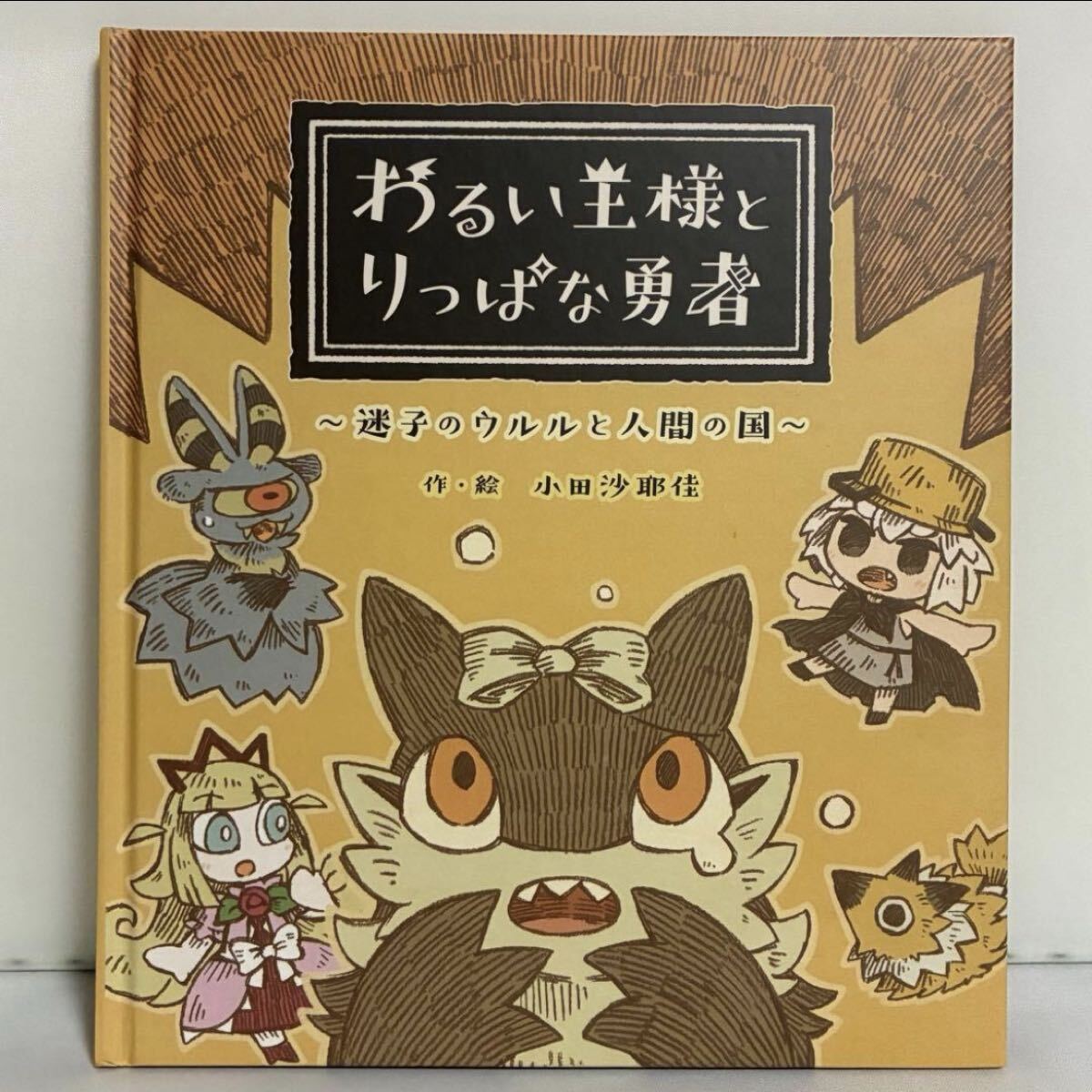 わるい王様とりっぱな勇者拍卖