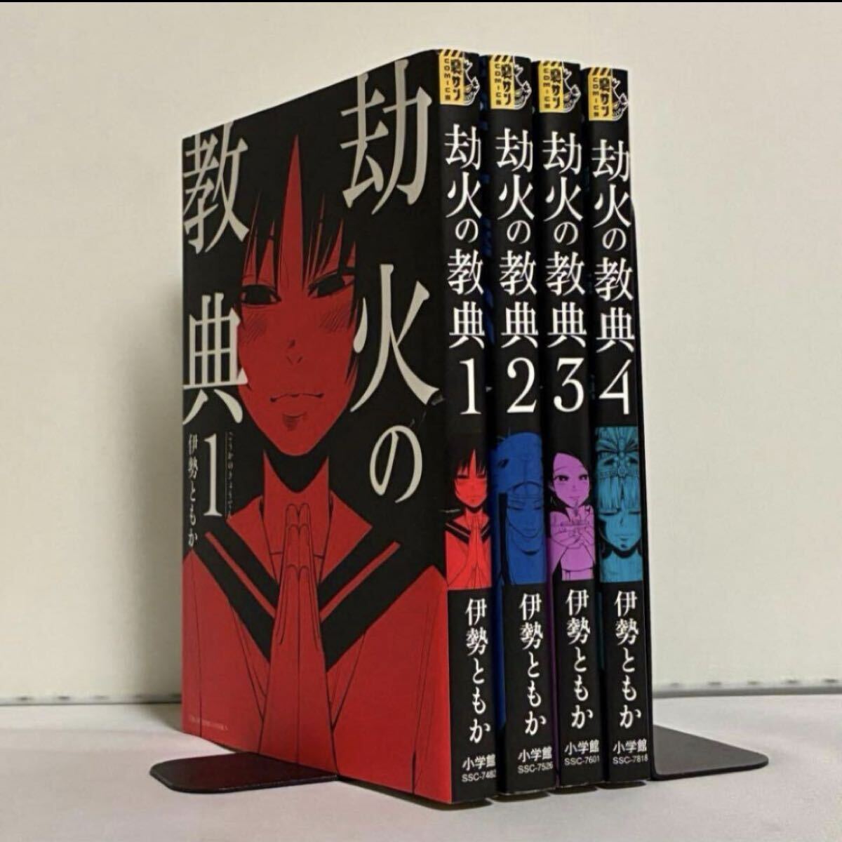 【全巻初版】劫火の教典 全4巻 全巻セット拍卖