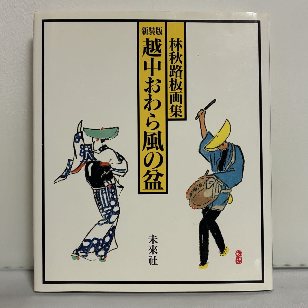 越中おわら風の盆 林秋路板画集 新装版 林秋路/著拍卖