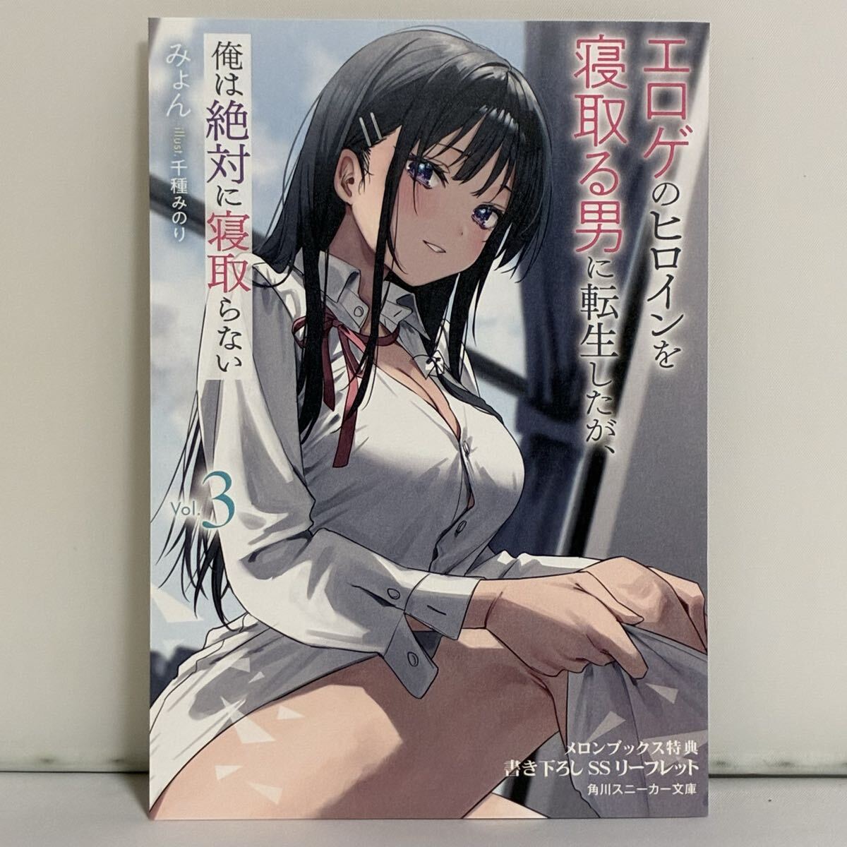 エロゲのヒロインを寝取る男に転生したが、俺は絶対に寝取らない メロンブックス購入特典 書き下ろしSSリーフレット拍卖