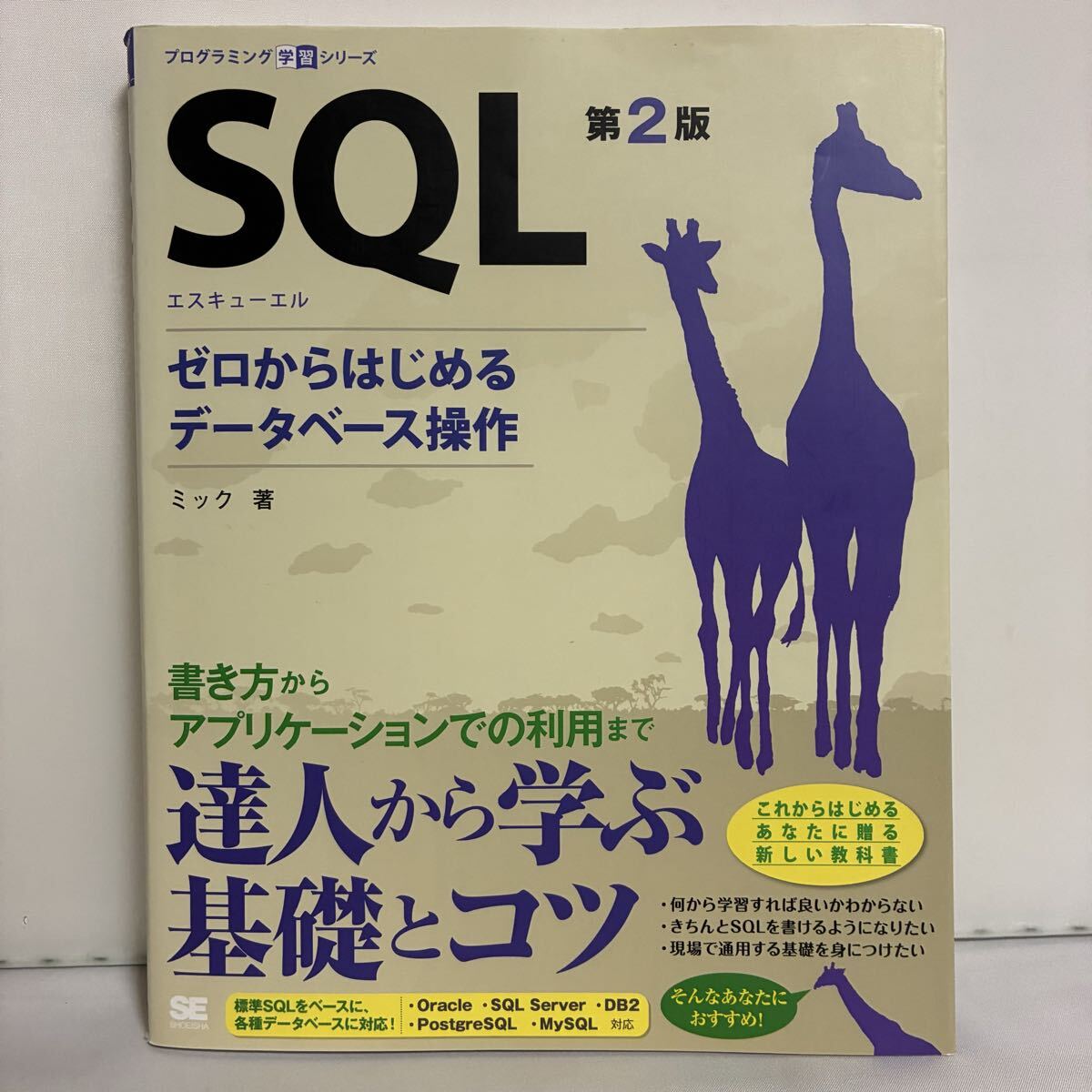SQL ゼロからはじめるデータベース操作 (プログラミング学習シリーズ) (第2版) ミック/著拍卖