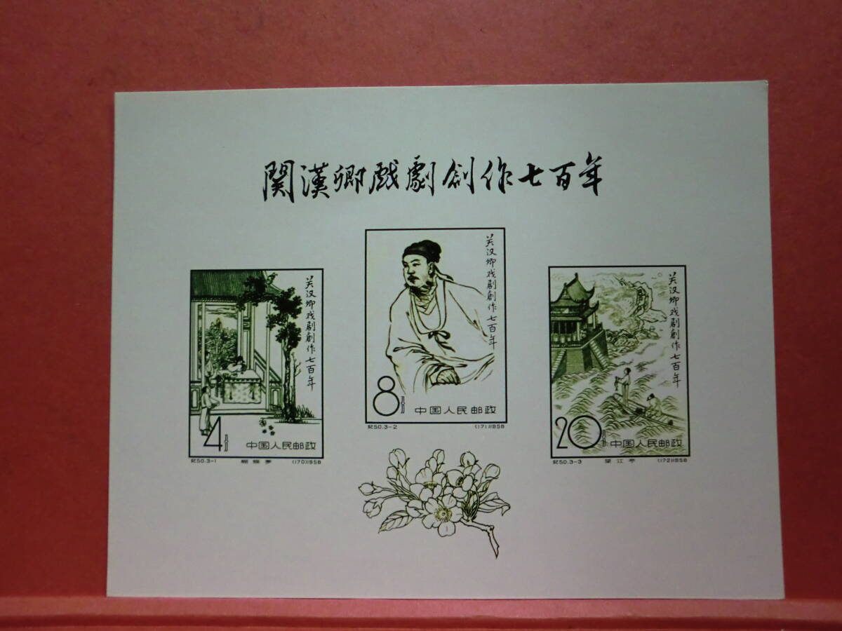 中国切手:紀50M 關漢卿戲劇創作七百年 シートミシン目ありませんJ978 コレクション整理未鑑定拍卖