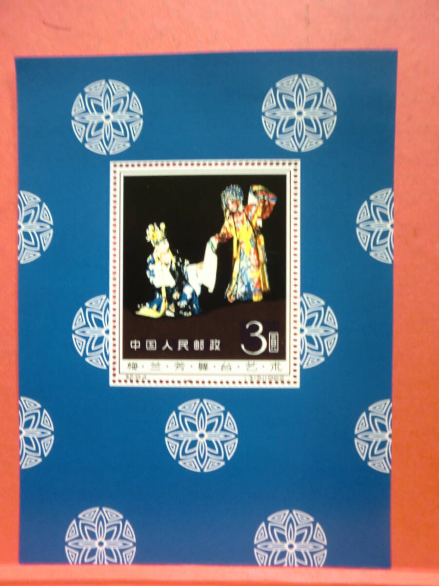 中国切手:紀94M 梅蘭芳舞臺藝術 シートJ980 コレクション整理 未鑑定品拍卖