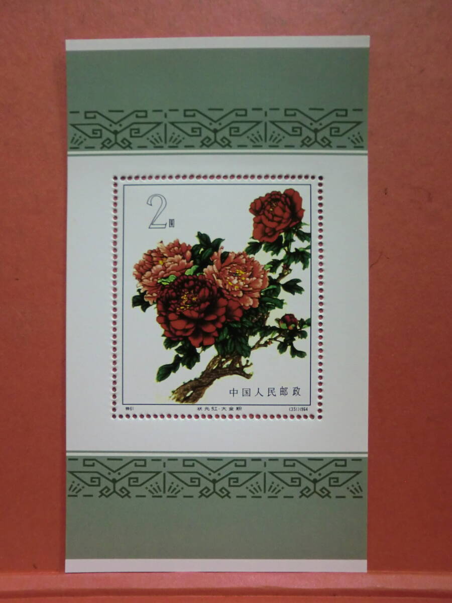 中国切手:特61M 牡丹 シートJ981 コレクション整理 未鑑定品拍卖