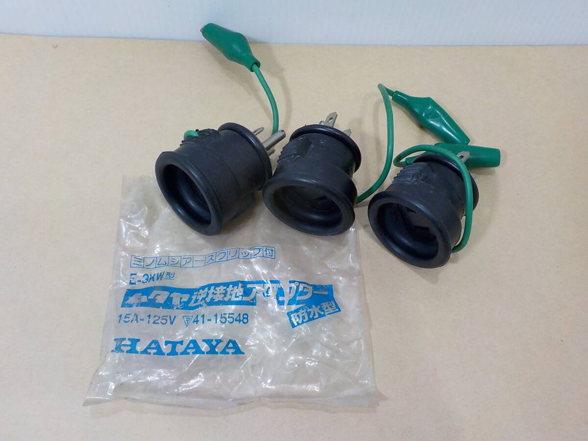 d179★ハタヤ 防雨型逆接地アダプター 3個まとめて デットストック拍卖