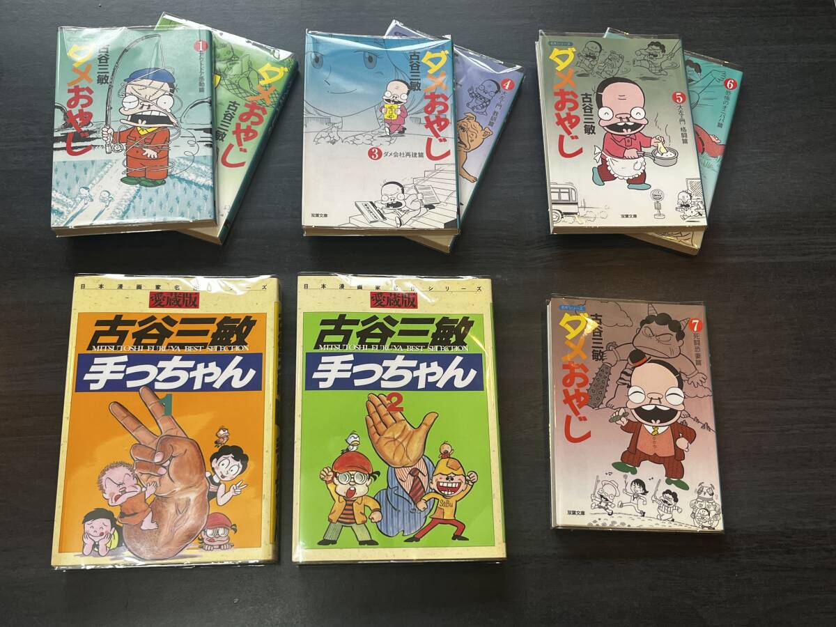 即決★新品ビニールカバー付★すべて初版 文庫版 ダメおやじ 1-7巻 愛蔵版 手っちゃん 1-2巻 全巻/完結★古谷三敏 双葉文庫/さくら出版 9冊拍卖