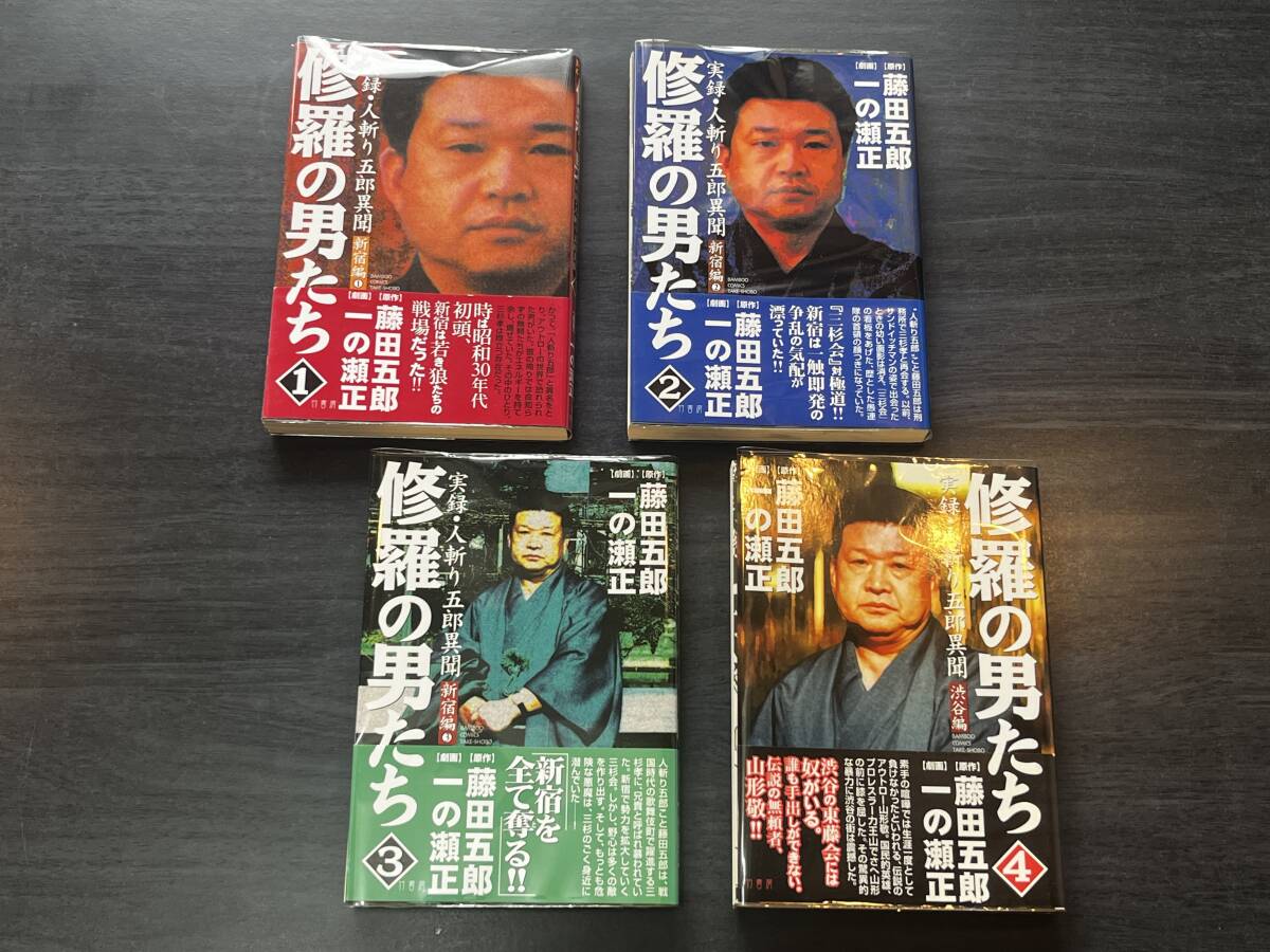 即決★送料無料★新品ビニールカバー付★すべて初版/帯付き★実録・人斬り五郎異聞 修羅の男たち 1-4巻 全巻/完結 藤田五郎/一の瀬正 4冊★拍卖