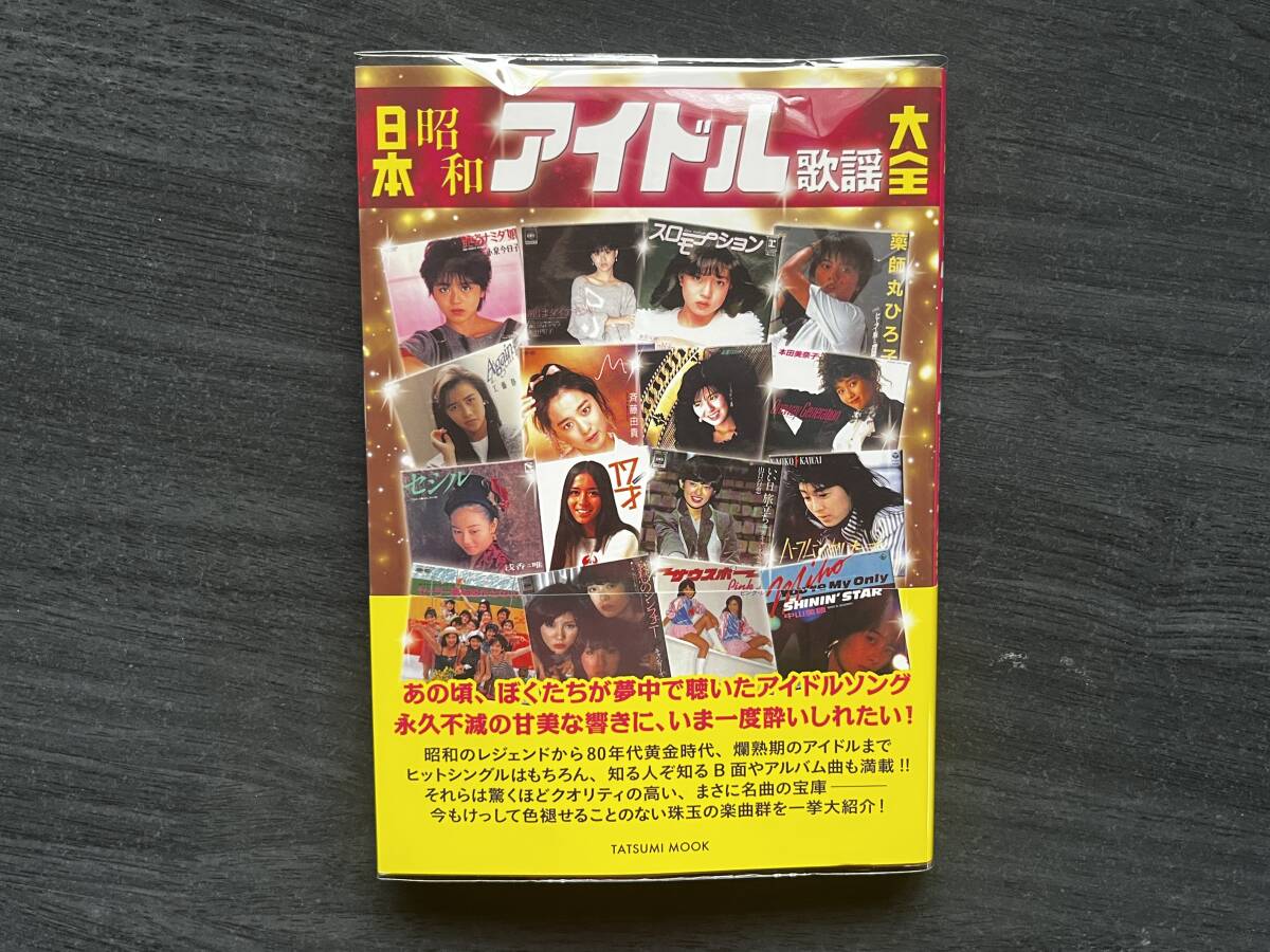 即決★送料無料★新品ビニールカバー付 初版/帯付 日本 昭和 アイドル歌謡 大全 タツミムック/TATSUMI MOOK 山口百恵 松田聖子 中森明菜 他拍卖
