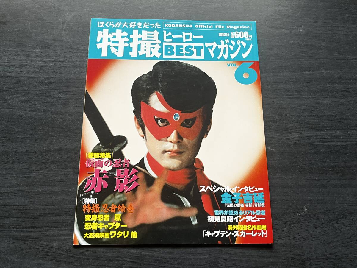 即決★送料無料★初版 ぼくらが大好きだった 特撮ヒーロー BEST マガジン Vol.6★巻頭特集 仮面の忍者 赤影★特撮忍者絵巻/変身忍者 嵐 他拍卖