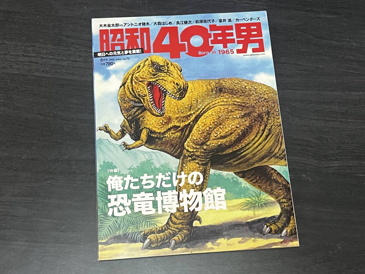 ★即決★送料無料★昭和40年男/2022年6月号/Vol.73★巻頭特集 俺たちだけの恐竜博物館★連載特集 昭和49年 夢、あふれていた俺たちの時代★拍卖