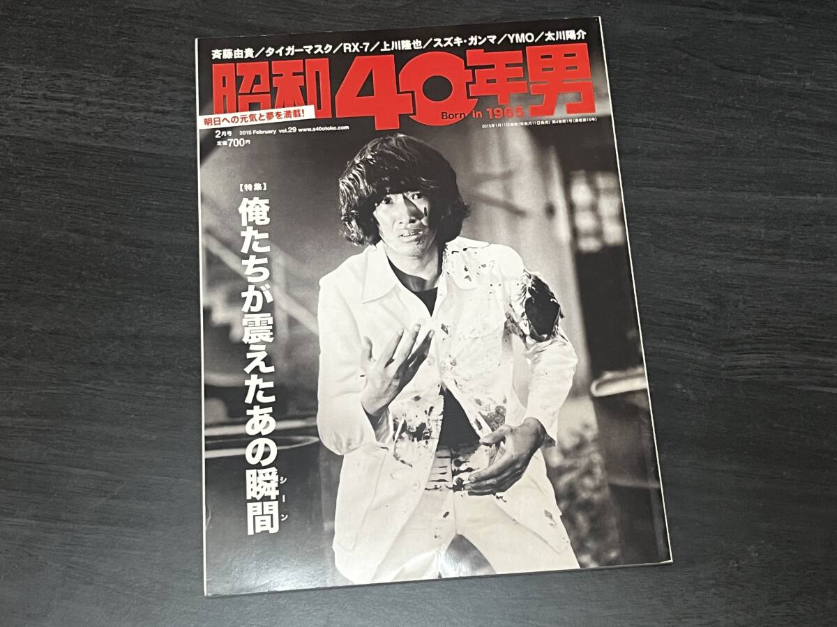 ★即決★送料無料★昭和40年男/2015年2月号 Vol.29 巻頭特集 俺たちが震えたあの瞬間/連載特集 夢、あふれていた俺たちの時代「18歳編」★拍卖