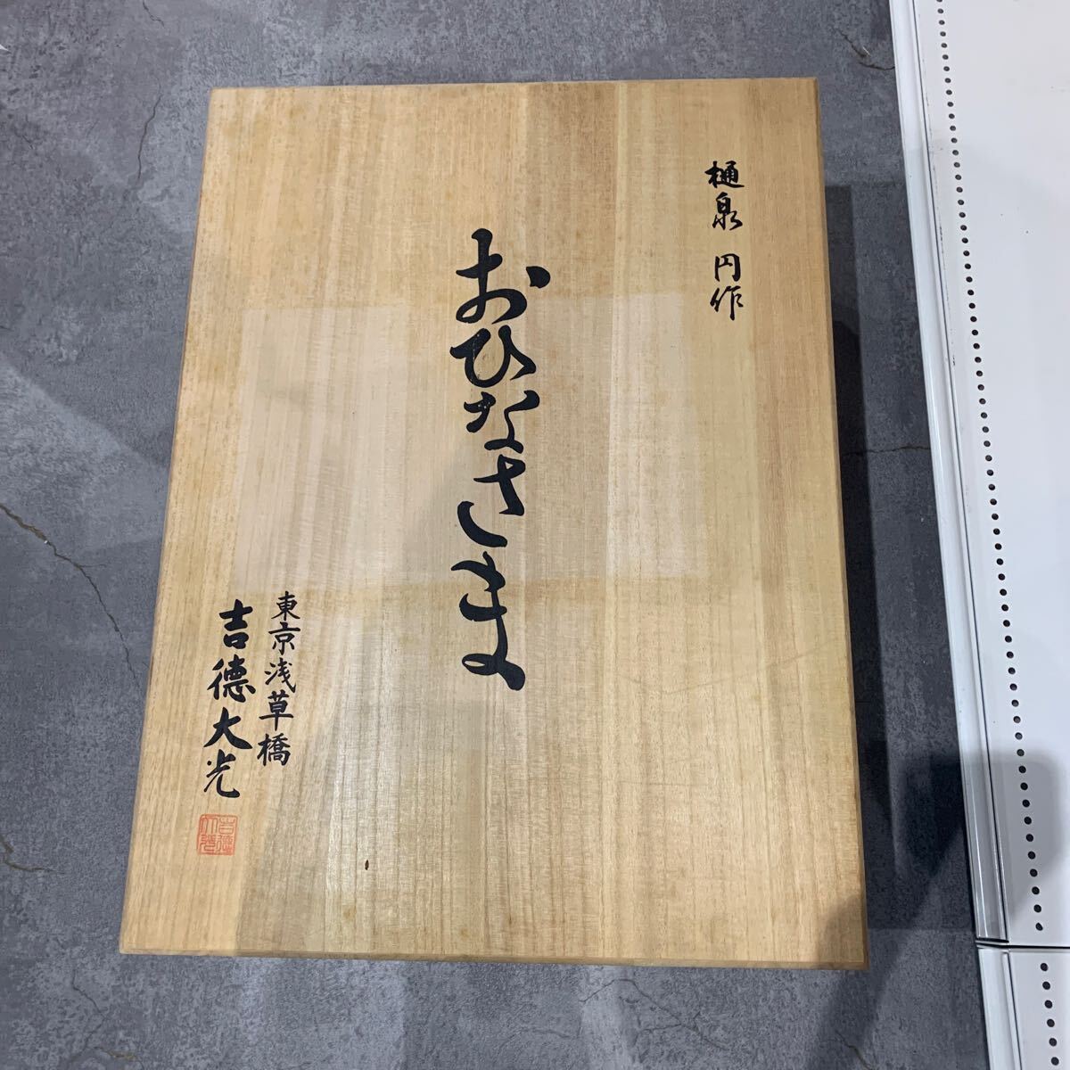 【S.T166】東京浅草橋 吉徳大光 おひなさま 樋泉円作拍卖
