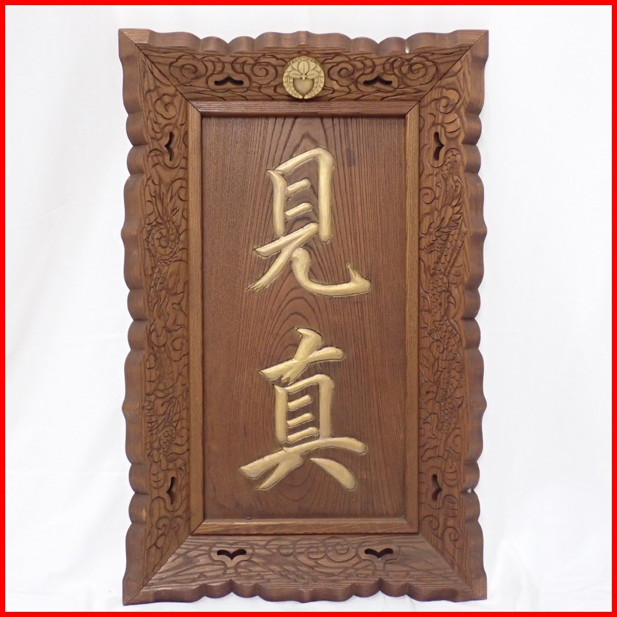 ■本願寺各派 木製 見真額 約75×48cm/約7kg/見真大師/親鸞聖人/彫刻/刻書/板額/扁額/寺院仏具/仏教美術&0228902687拍卖