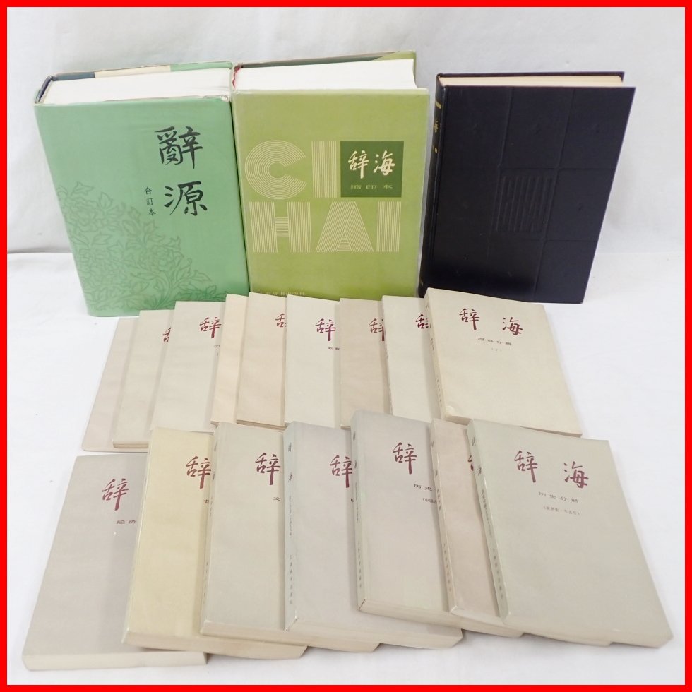★辞海・辞源 計3冊セット/増補本/縮印本/合訂本/上海辞書出版社/おまけ分冊16冊付き/中国語/辞典&2172100002拍卖